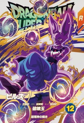 ドラゴンボールスーパーダイバーズ ビルスgdr 楽天市場