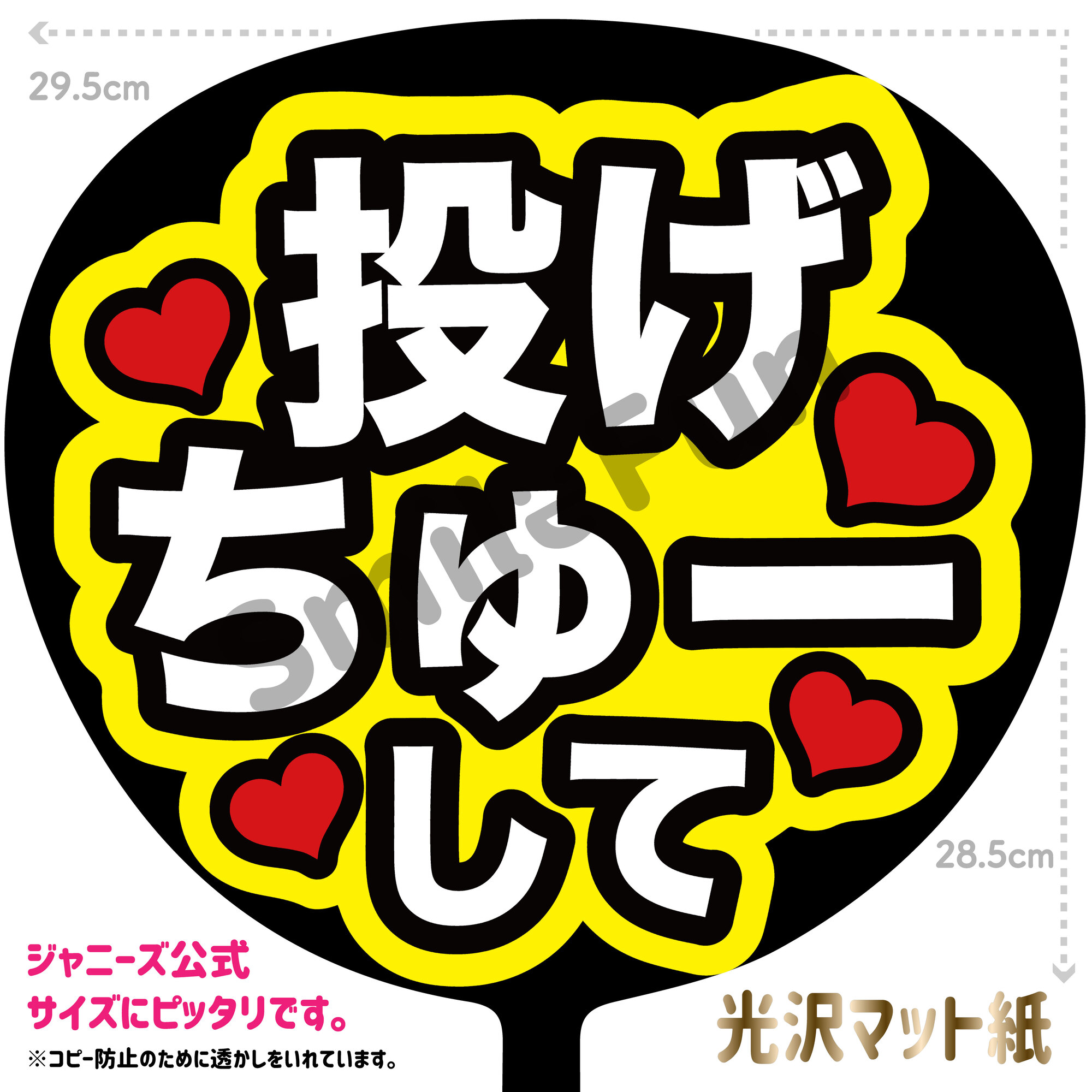楽天市場】【カット済みうちわ文字】「投げちゅーして」コンサートや