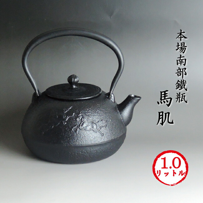 楽天市場】南部鉄器 南部鉄瓶 「馬肌」【再入荷】1リットル 川本屋