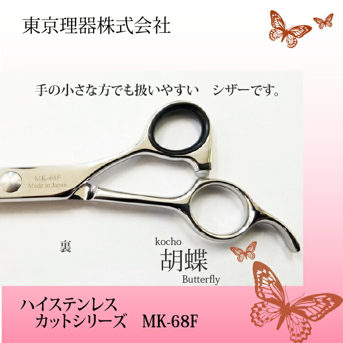 東京理器株式会社 胡蝶 MK-68F