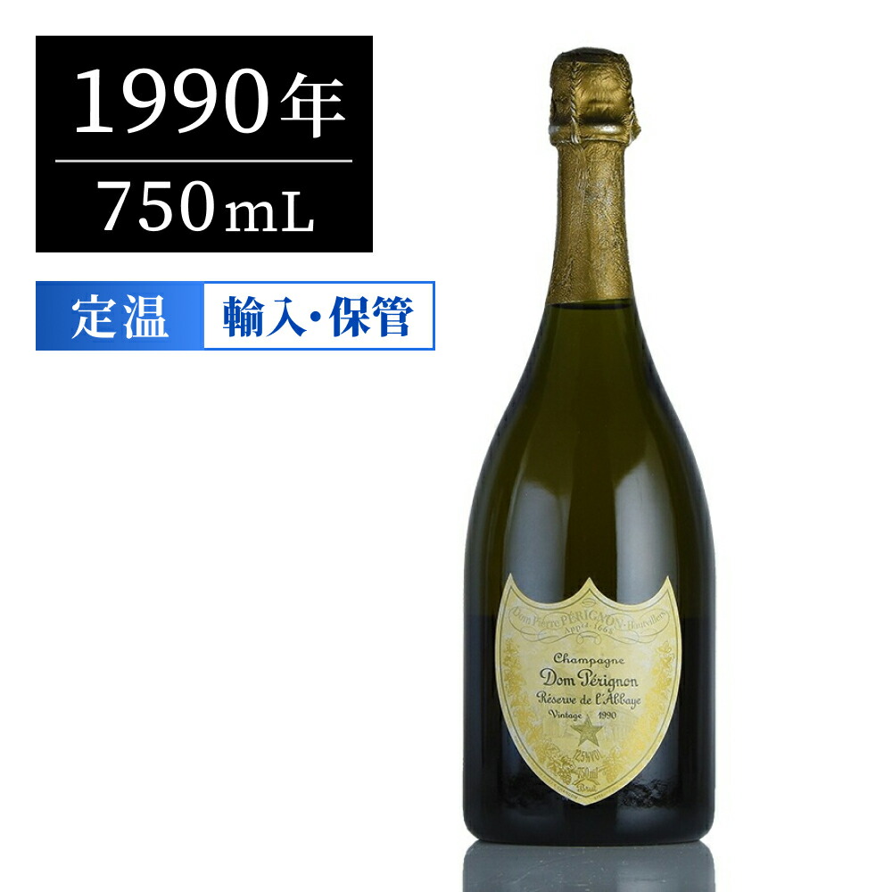 1990年 Dom 【伝説のヴィンテージ】1990年 ドン・ペリニヨン