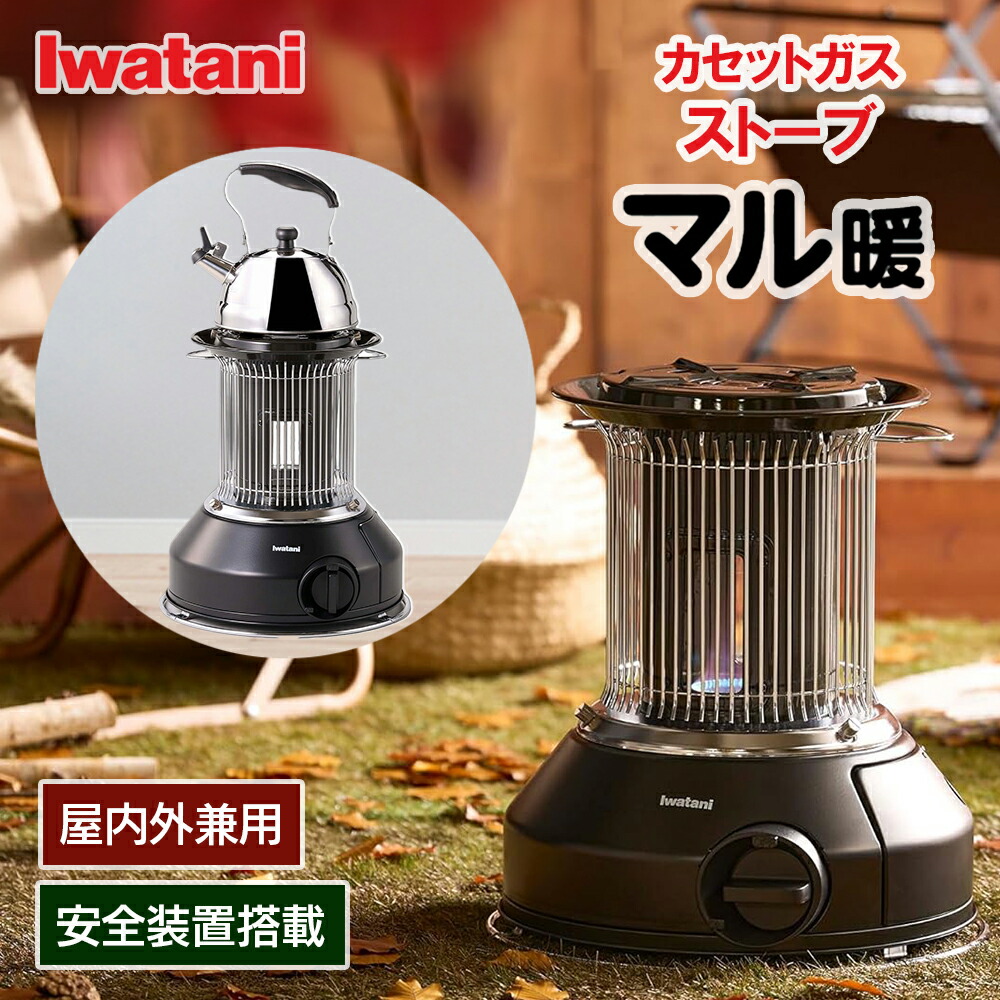 楽天市場】Iwatani イワタニ カセット ガス ストーブ マル暖 やかん