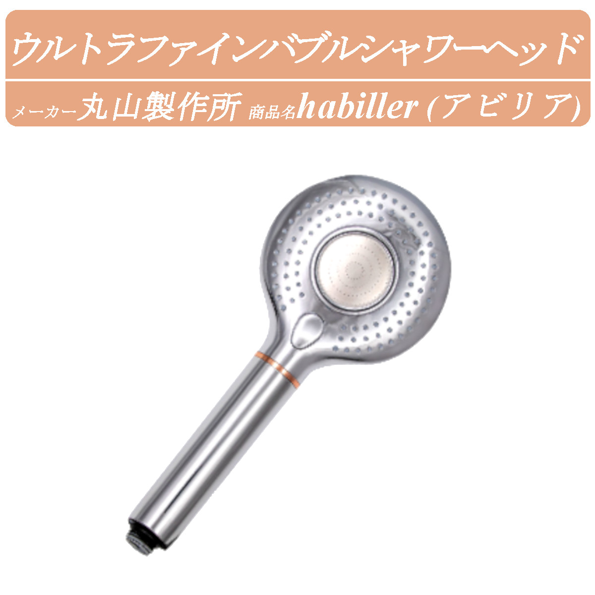 楽天市場】丸山製作所 ウルトラファインバブルシャワーヘッド 丸山