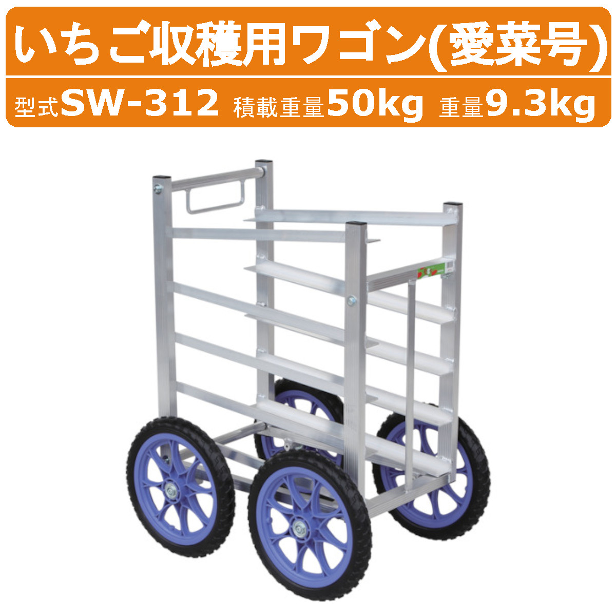 楽天市場】ハラックス 収穫用ワゴン SW-514 SW514 5段タイプ 斜め置き