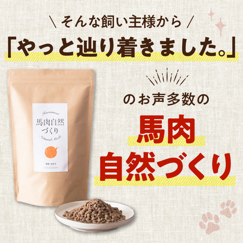 馬肉自然づくり ドライフード 高品質 1kg✖3 未開封 馬肉自然づくり