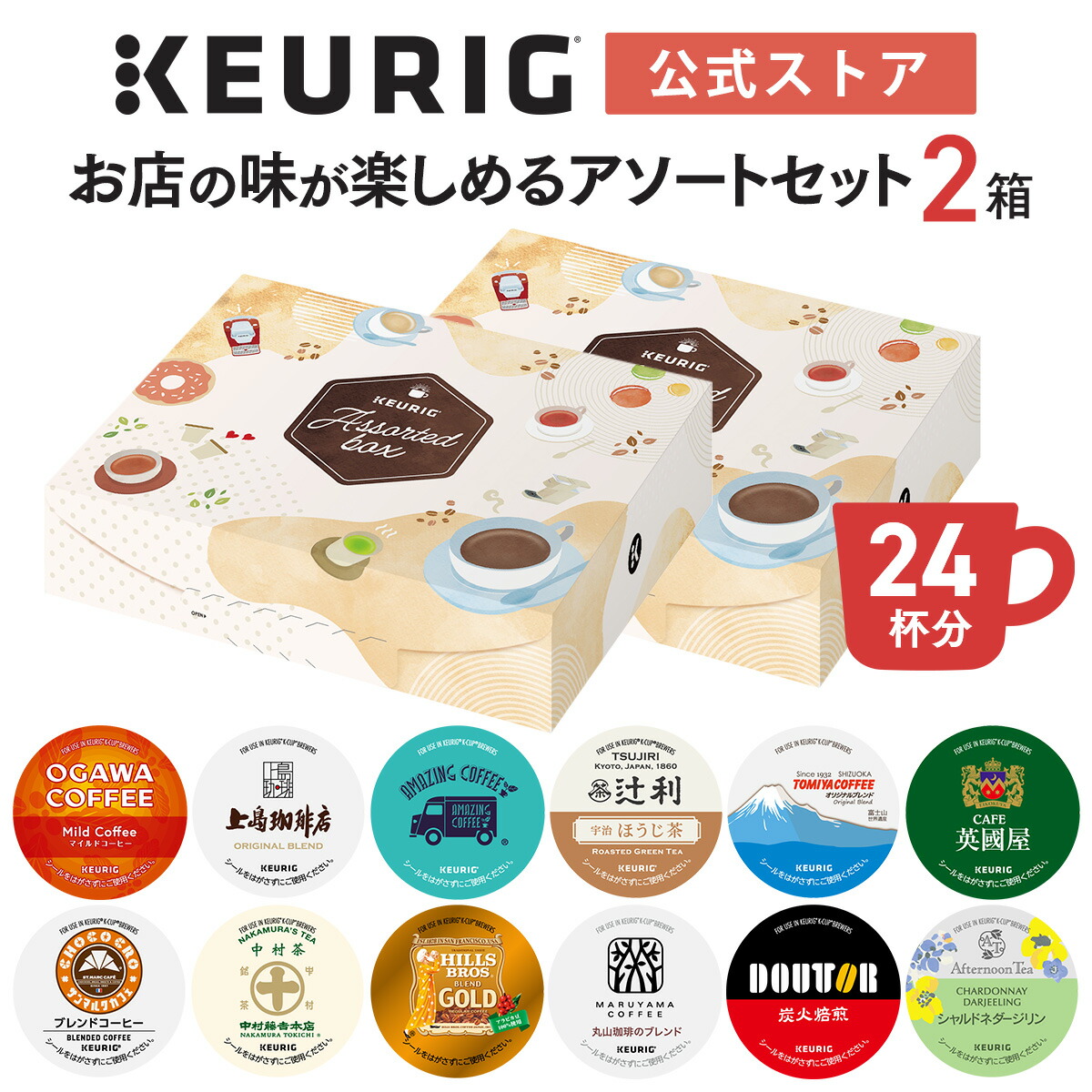 楽天市場】【公式】キューリグ お店の味が楽しめるアソートセット 2箱