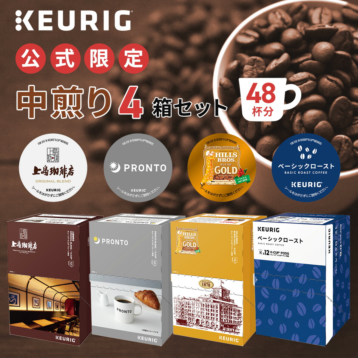 楽天市場】【公式】 KEURIG キューリグ 公式限定 中煎り 4箱セット 48