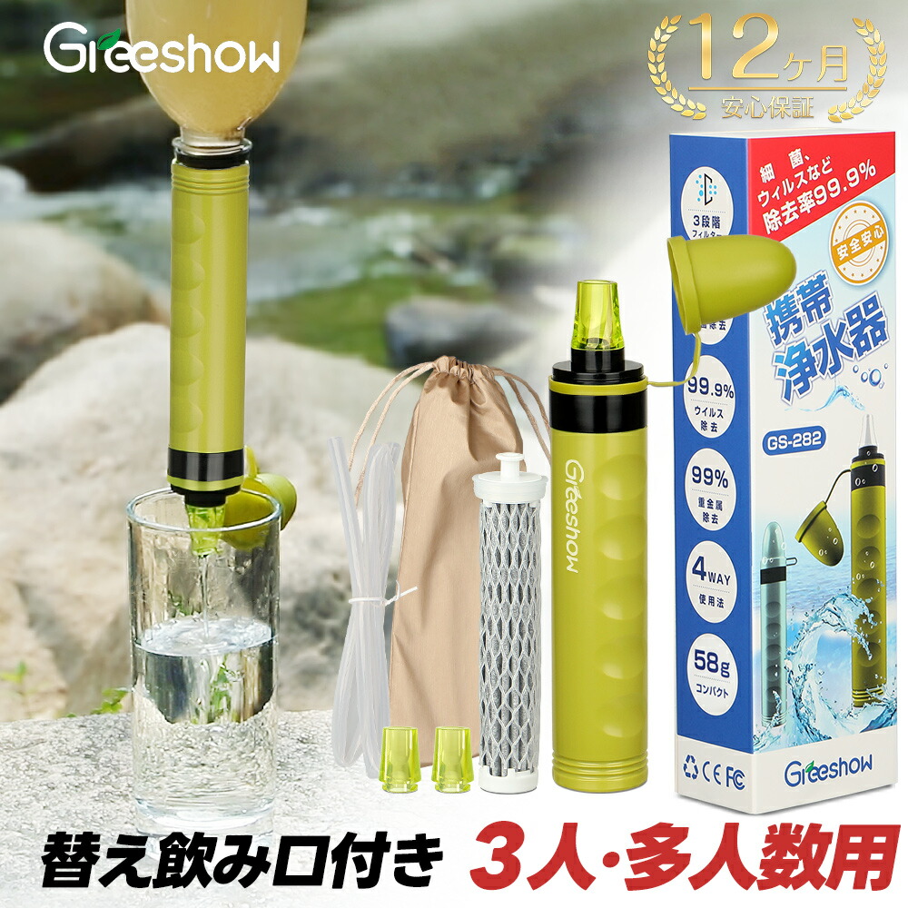 楽天市場】＼除去率99.99999%／『日本正規品』Greeshow 携帯用 浄水器