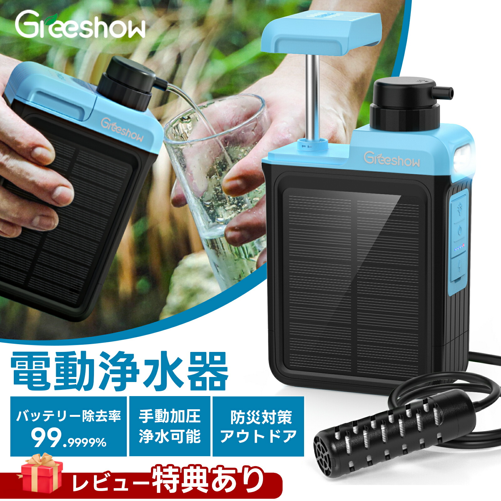 楽天市場】【業界初☆電動・手動2WAY浄水】 Greeshow 携帯浄水器 防災
