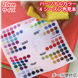 楽天市場】パーソナルカラー 色見本 布 スウォッチ 4シーズン 春夏