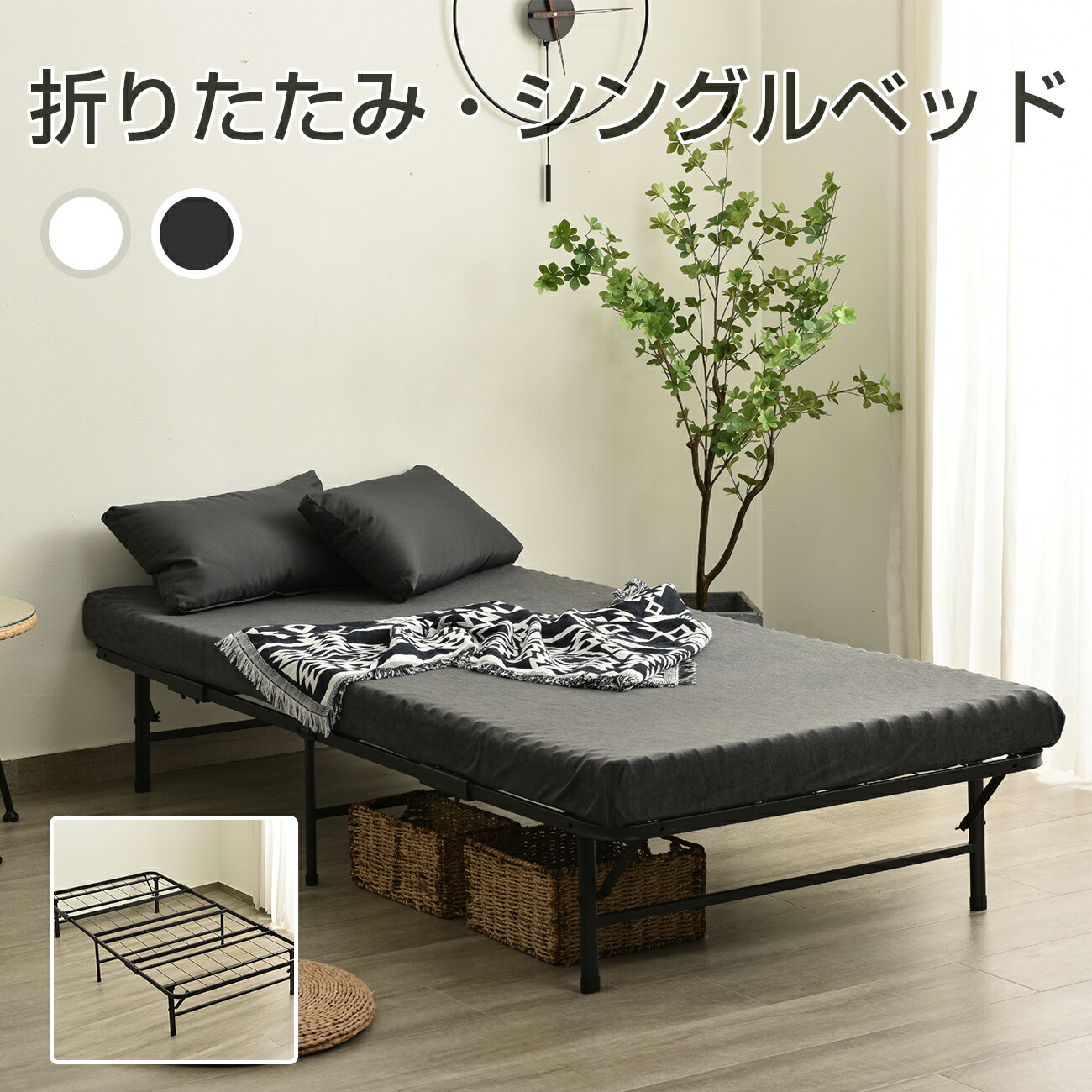 赤字価格！パイプベッド 折りたたみベッド シングル 組立簡単 （S