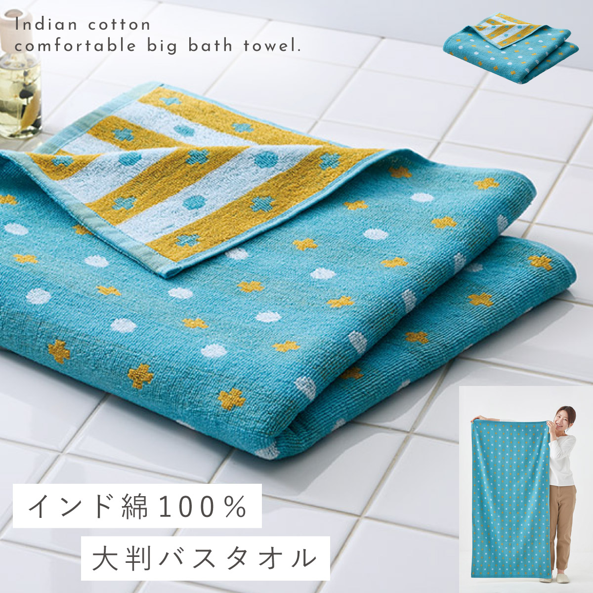 楽天市場】バスタオル 大判 70×140cm インド綿 タオル 綿100% かわいい