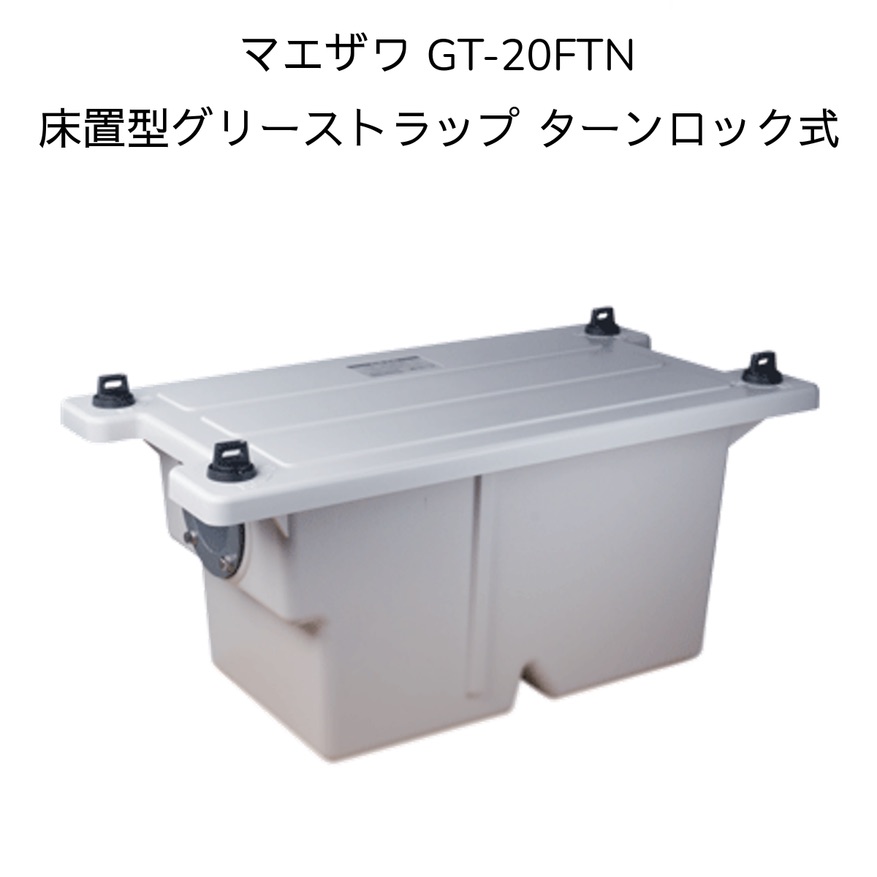 楽天市場】前澤化成工業 GT-20FTN(現行GT-20FTAの旧品番) 床置型グリー