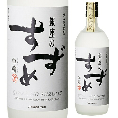 楽天市場】銀座のすずめ 白麹 25度 720ml[麦焼酎][長S] : お酒の専門店