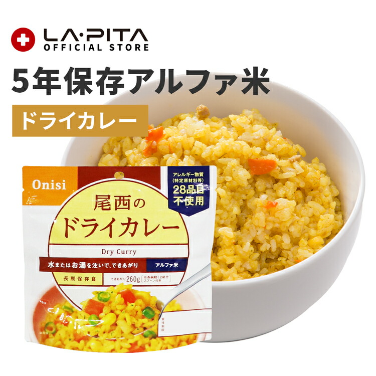楽天市場】【非常食】尾西のドライカレー【尾西食品 アルファ米 ドライ