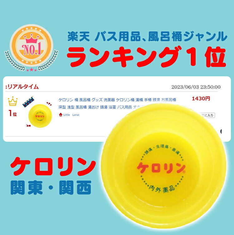 楽天市場】ケロリン 桶 風呂桶 グッズ 洗面器 湯桶 手桶 銭湯 お風呂桶