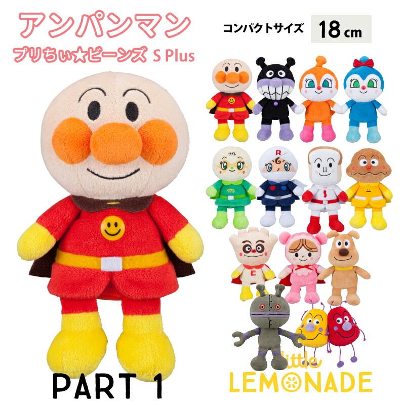 楽天市場】【アンパンマンシリーズ】 プリちぃ☆ビーンズ S Plus 18cm