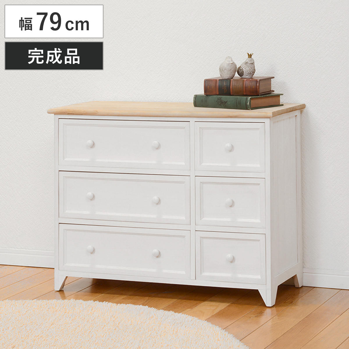 ◇アウトレット家具 シャビー仕上げアンティーク調 チェスト 洋タンス