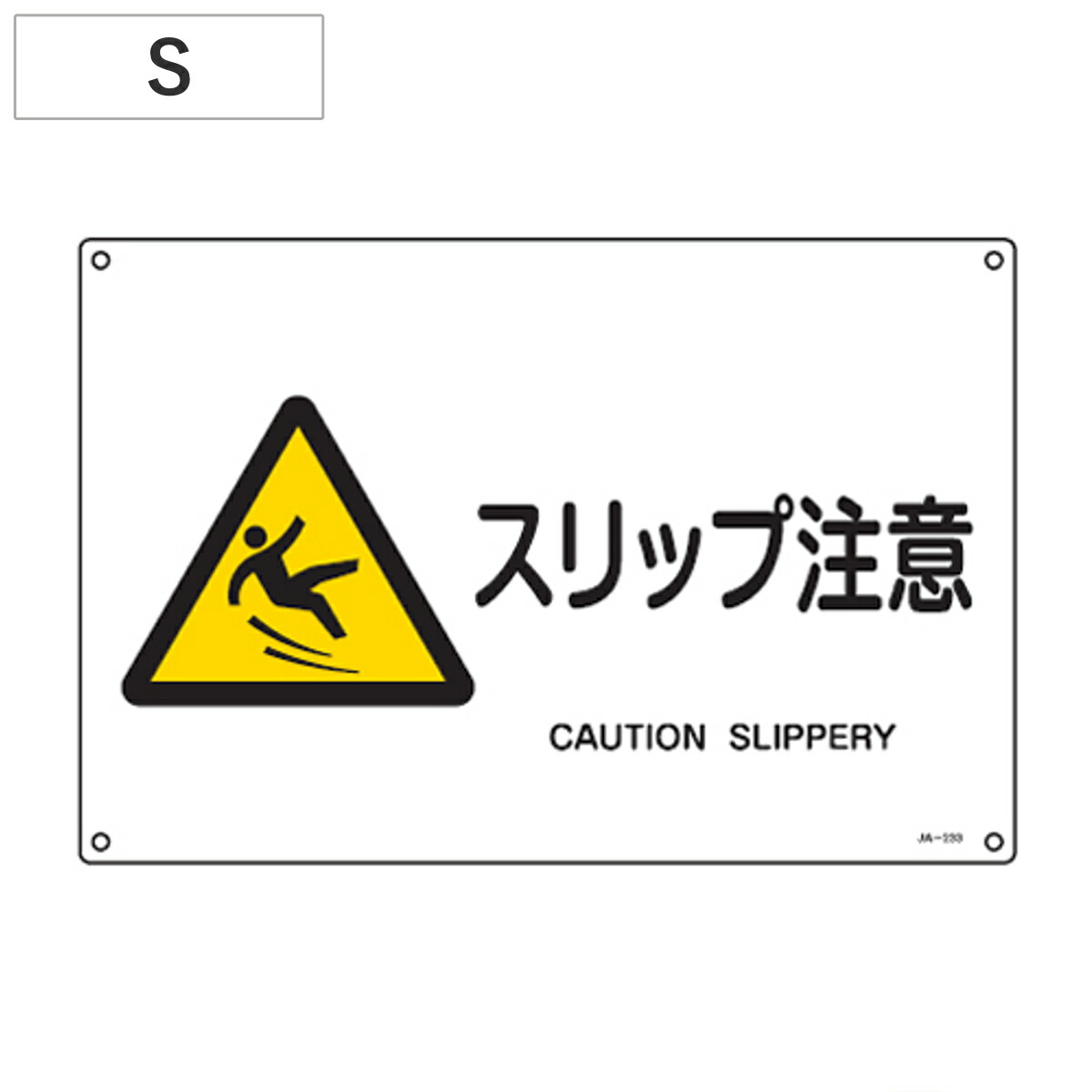 楽天市場】JIS安全標識板 警告用 「スリップ注意」 横型 22.5x30cm S