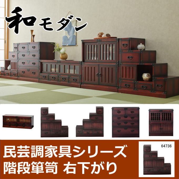 楽天市場】【本日ポイント5倍】民芸調 階段箪笥（たんす）右下がり