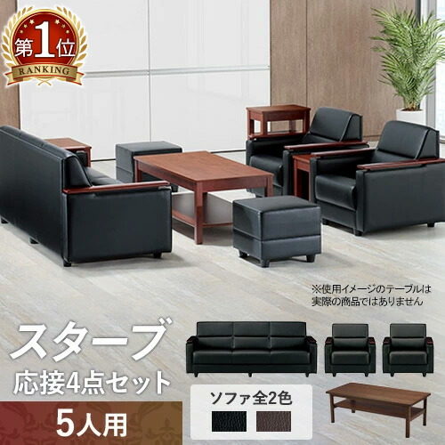 楽天市場】【最大1万円ｸｰﾎﾟﾝ2/4-9】 【法人限定】 応接セット 4点 5人