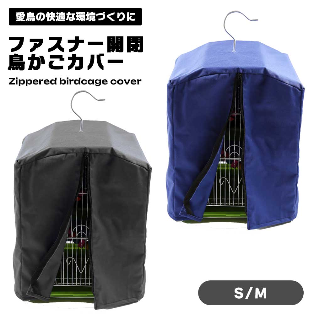 鳥かご おやすみカバー」の人気商品一覧 | 安い商品を通販サイトから