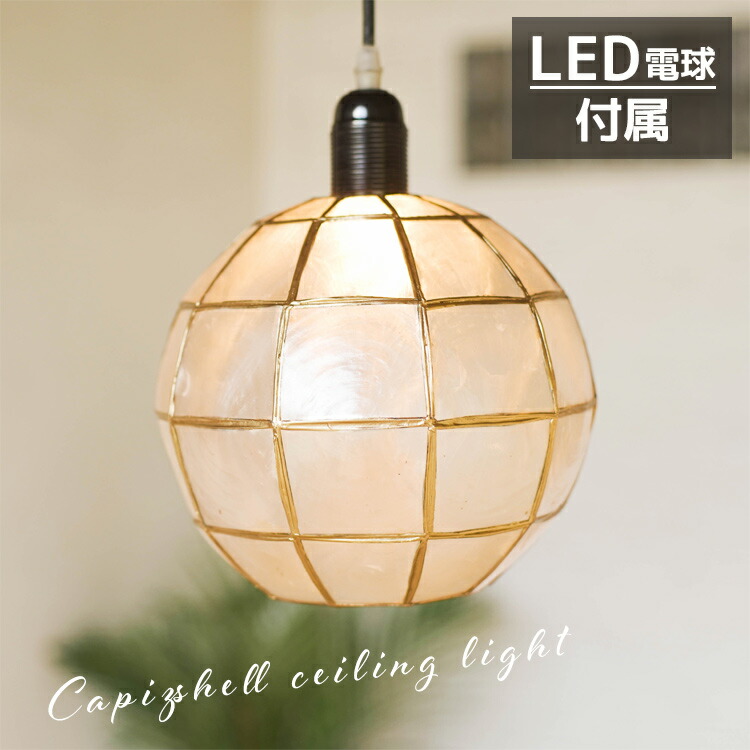 楽天市場】【最大1万円OFFクーポン】カピスシェル ペンダントライト