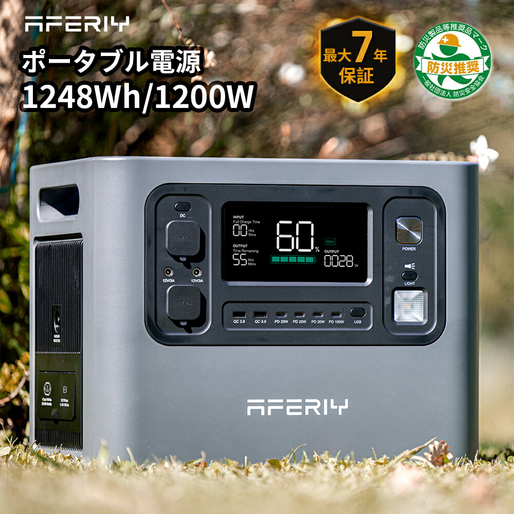 AFERIY ポータブル電源 1200 Pro 1248Wh/390000mAh