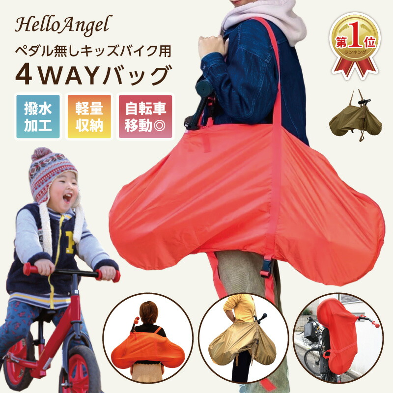 楽天市場】ハローエンジェル ペダル無しキッズバイク専用 4way バッグ