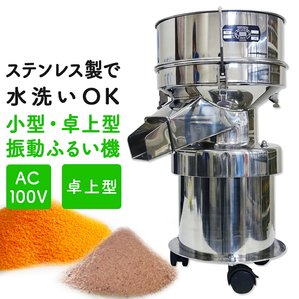 楽天市場】[ 小型振動ふるい機 KS-300 ] 家庭用100Vコンセントで使用