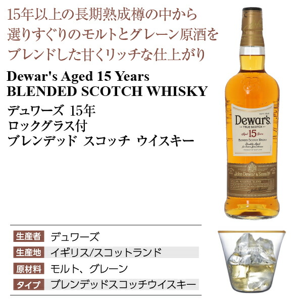 楽天市場】デュワーズ 15年 ロックグラス付 ブレンデッド スコッチ