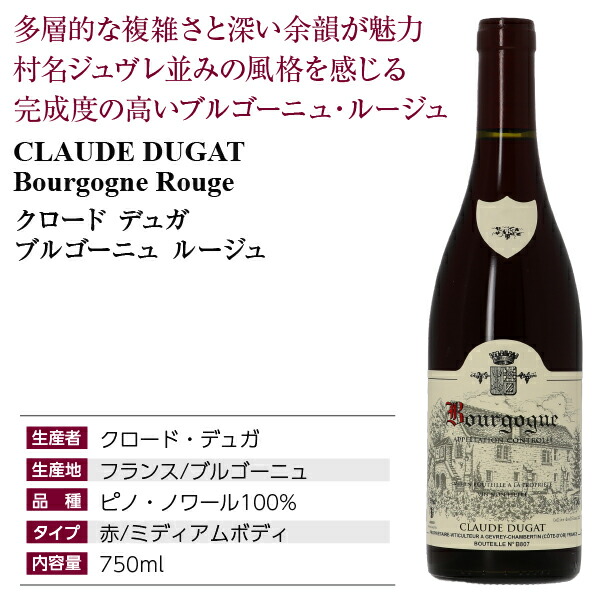 楽天市場】クロード デュガ ブルゴーニュ ルージュ 2022 750ml