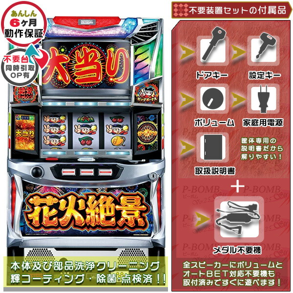 8月限定【パチスロ】花火絶景実機、データカウンター付き