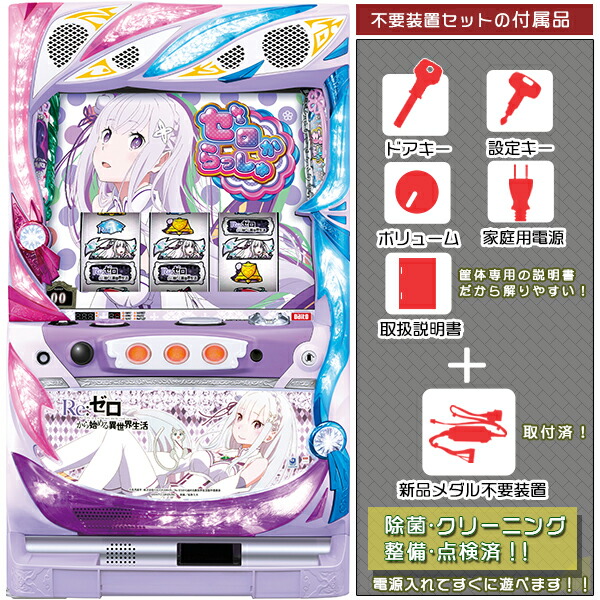 Re:ゼロ スロットマシン season2（家庭用）（送料5000円込） 斉*藤様