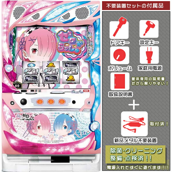 楽天市場】リゼロ スロット（パチスロ｜ダーツ・ビリヤード・遊技機