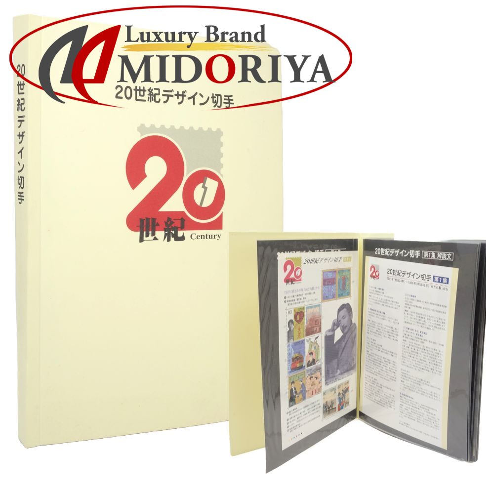 20世紀デザイン切手 マキシマムカード用台紙付き(特殊切手、記念切手