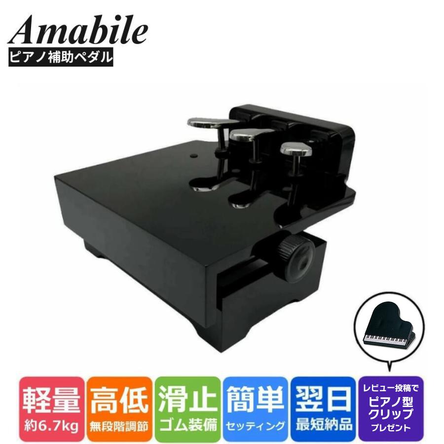 楽天市場】【0の付く日☆SALE】【ピアノ専門店の補助ペダル】Amabile