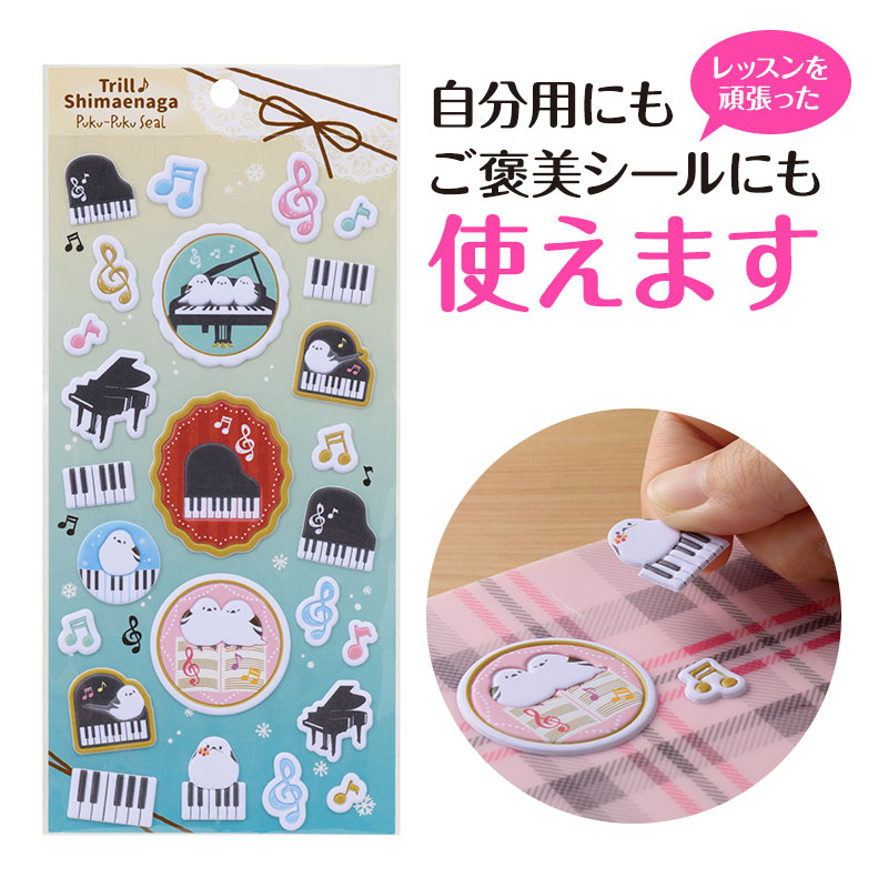 楽天市場】トリル♪シマエナガ ぷくぷくシール piano line ピアノ発表