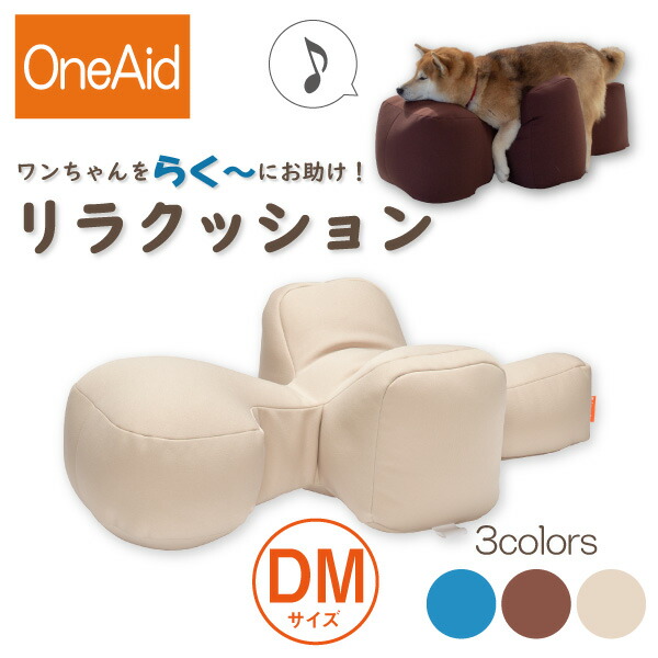 楽天市場】【送料無料】OneAid リラクッション DM（小型短足犬用