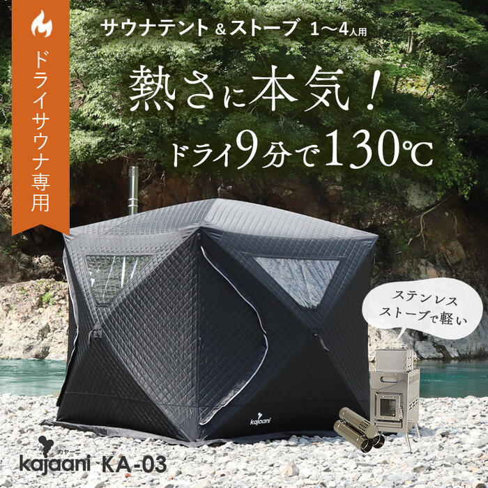 楽天市場】[サウナ][KA-03]1～4人用 130度熱々 ドライサウナテント