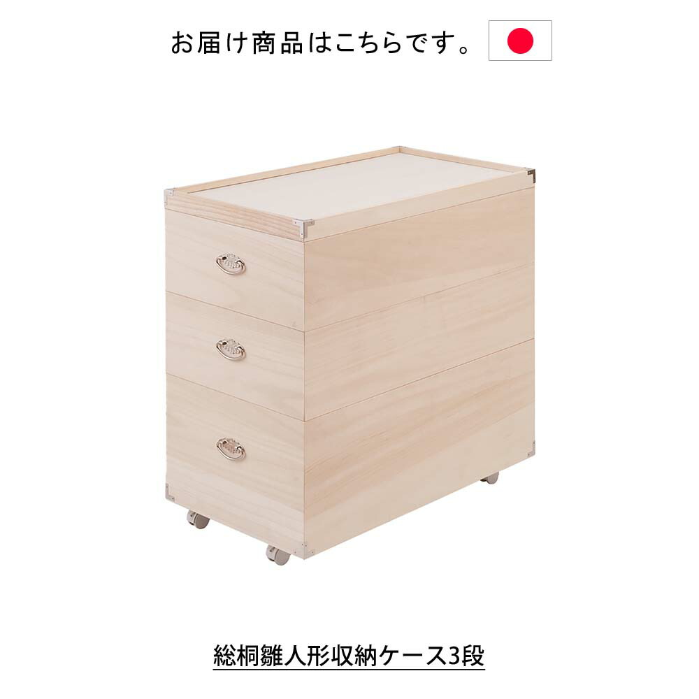 総桐収納ケース3段桐箱キャスター付き
