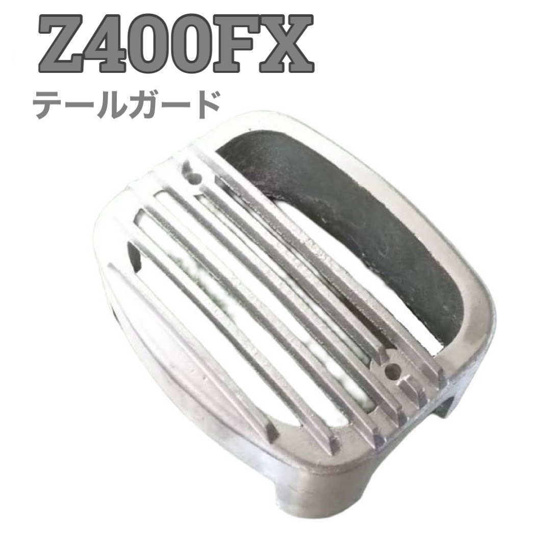 z400fx テールランプ テールガード 【公式通販】