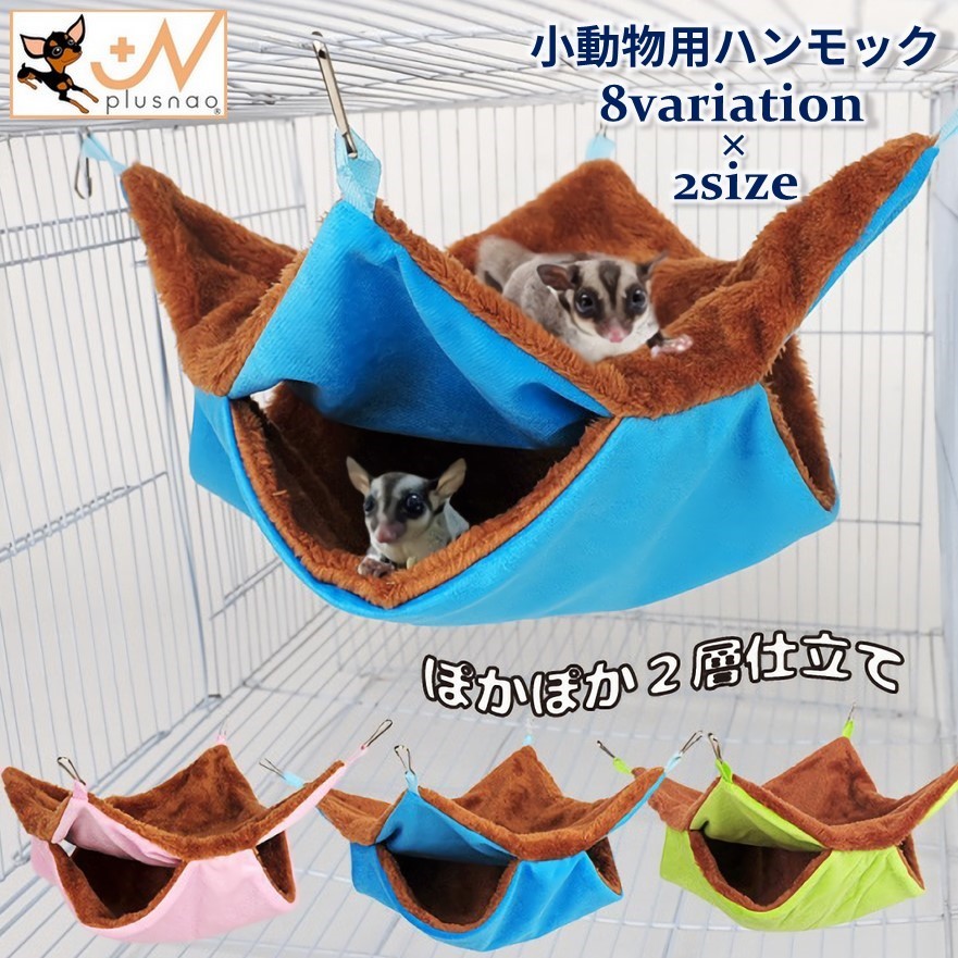 691】モモンガポーチ・2段ハンモック・3段ハンモック 691】モモンガ
