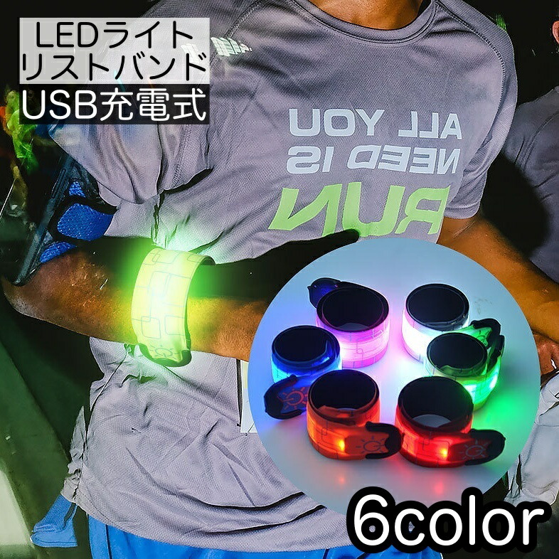 楽天市場】送料無料 ランニングライト リストバンド アームバンド LED