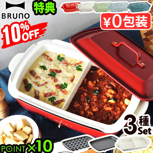 楽天市場】10％オフ 【6大特典付】本体＆3種プレート ブルーノ ホット