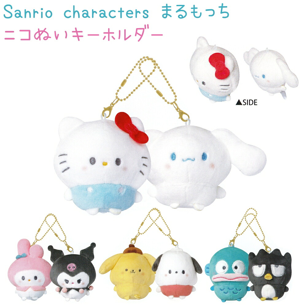 未使用】サンリオキャラクターズ コロコロキーホルダー 全4種
