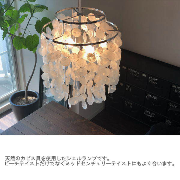 楽天市場】ペンダントライト ハモサ 照明 SHELL シェルランプ LCPL