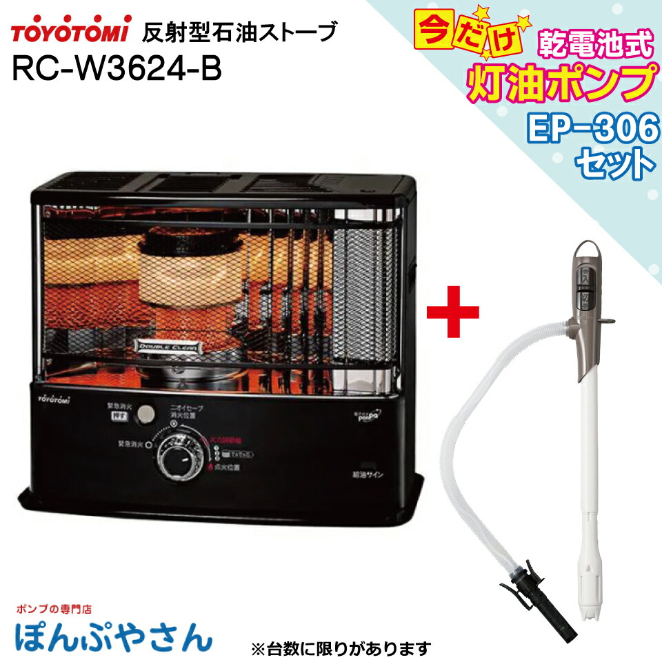 トヨトミ 25年製 HRC-W3624(B) ダブルクリーン 新品・開封品 HRC-W3624