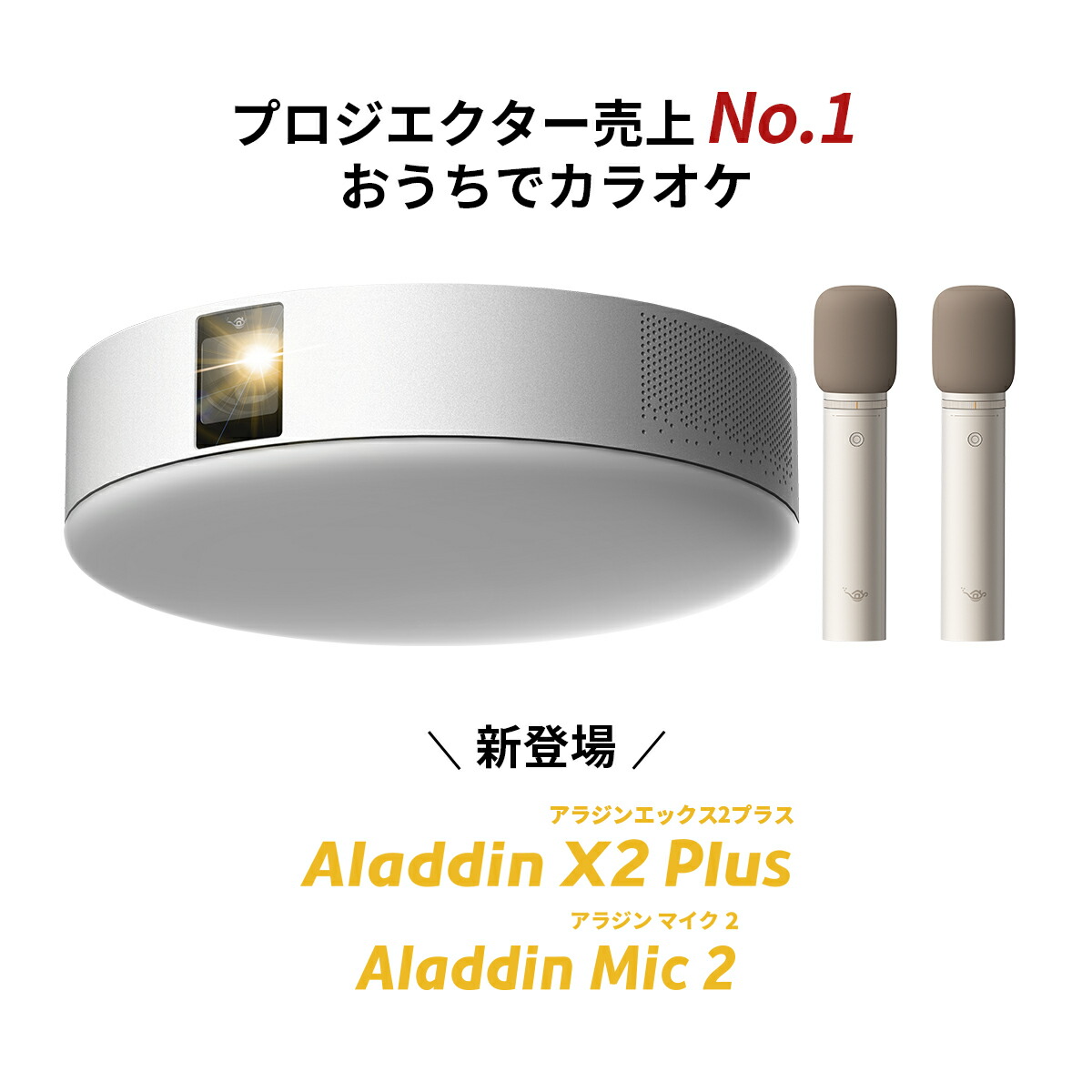 楽天市場】Aladdin X2 Plus Aladdin Mic2 Set （ポップイン アラジン 2