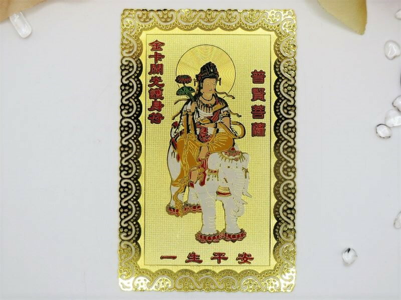 楽天市場】【開運招来！】開運メタルカード普賢菩薩（ふげんぼさつ